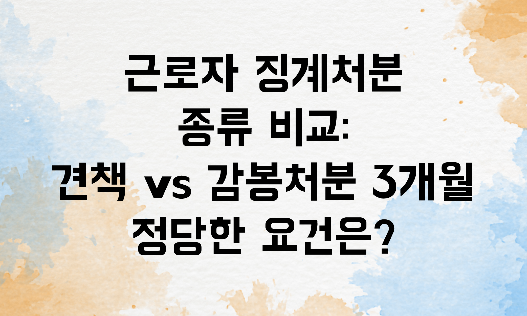 견책 감봉처분3개월