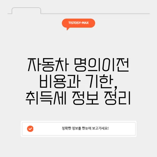 자동차 명의이전 비용과 기한, 취득세 정보 정리
