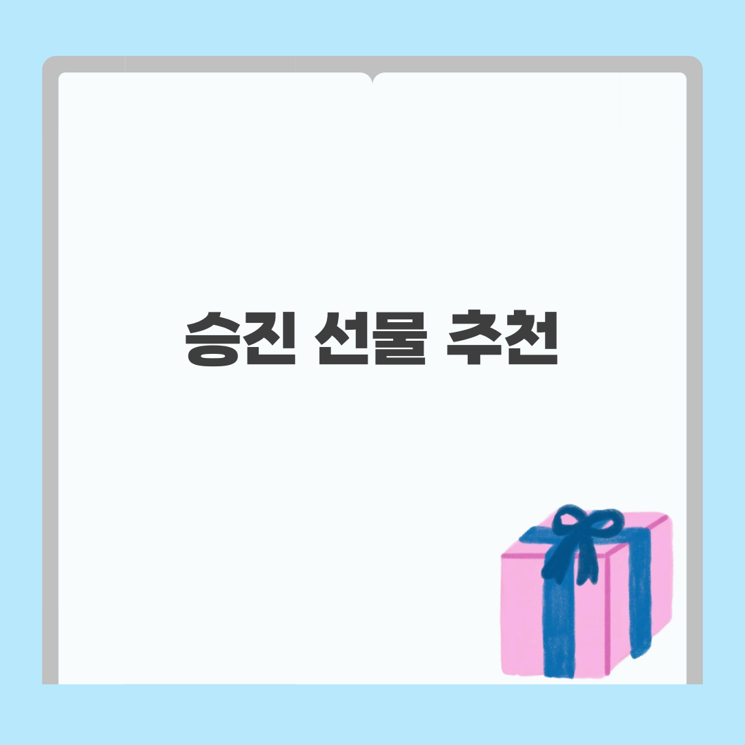 승진 선물 추천