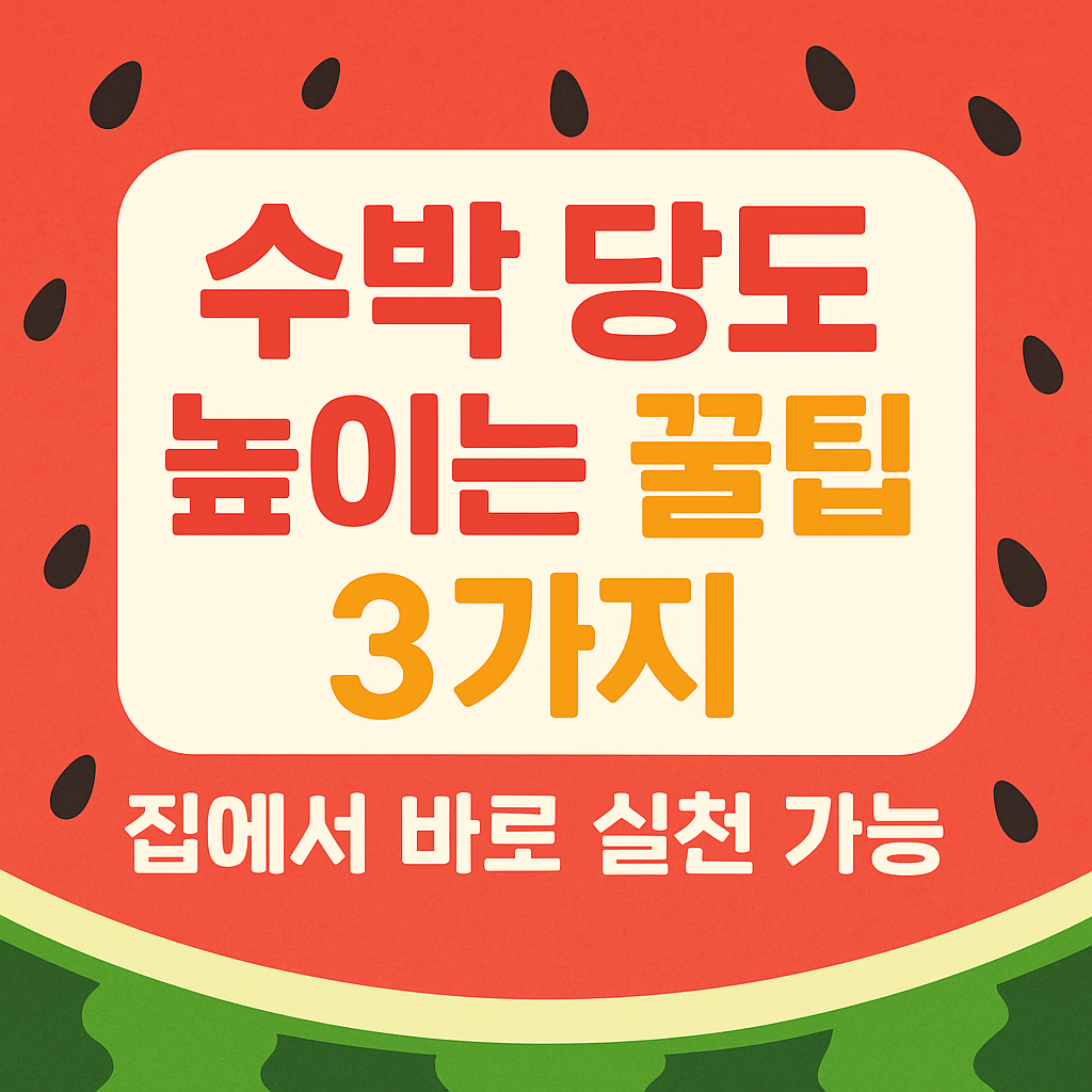 수박 당도 높이는 방법