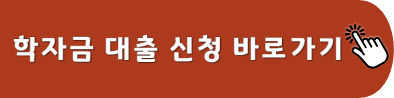 학자금 대출 신처 바로가기