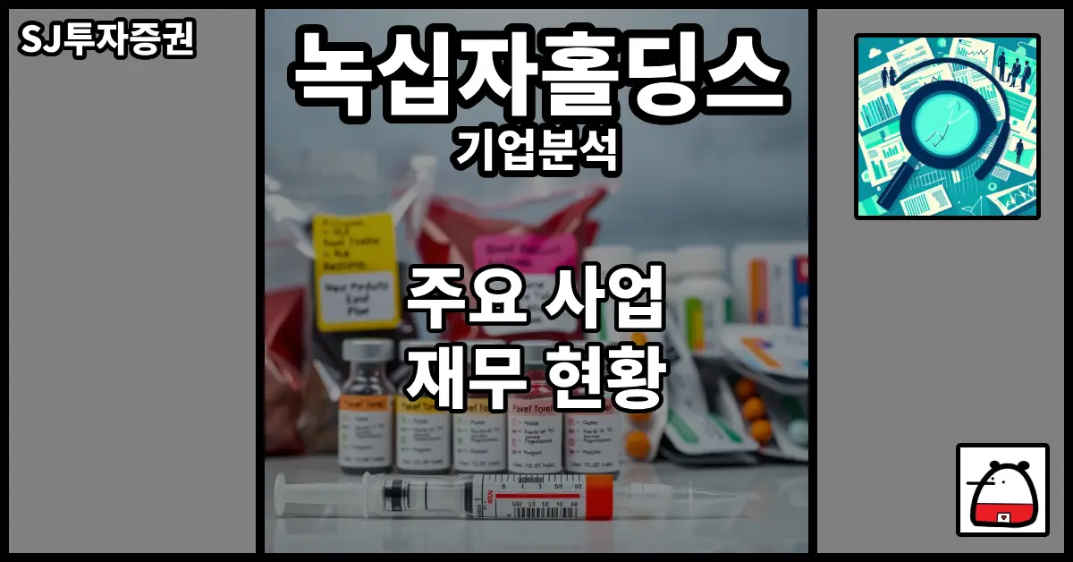 녹십자홀딩스기업분석