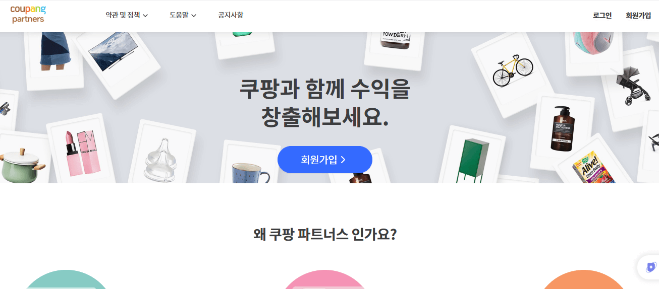 쿠팡 파트너스 가입방법