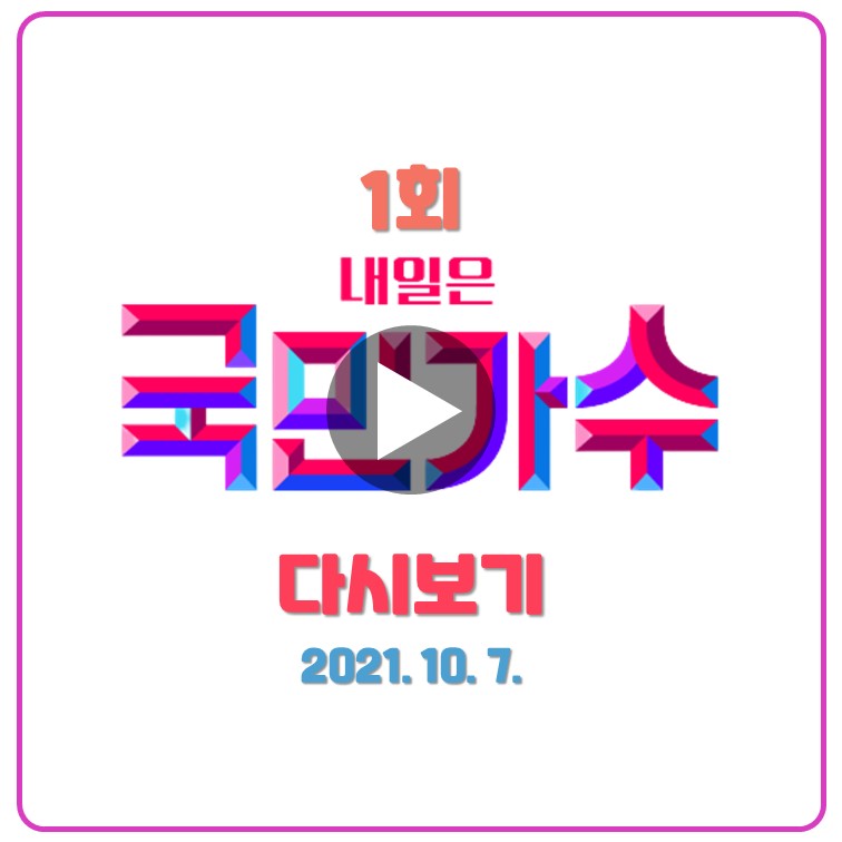 내일은-국민가수-다시보기-1회-첫방송-참가자-투표