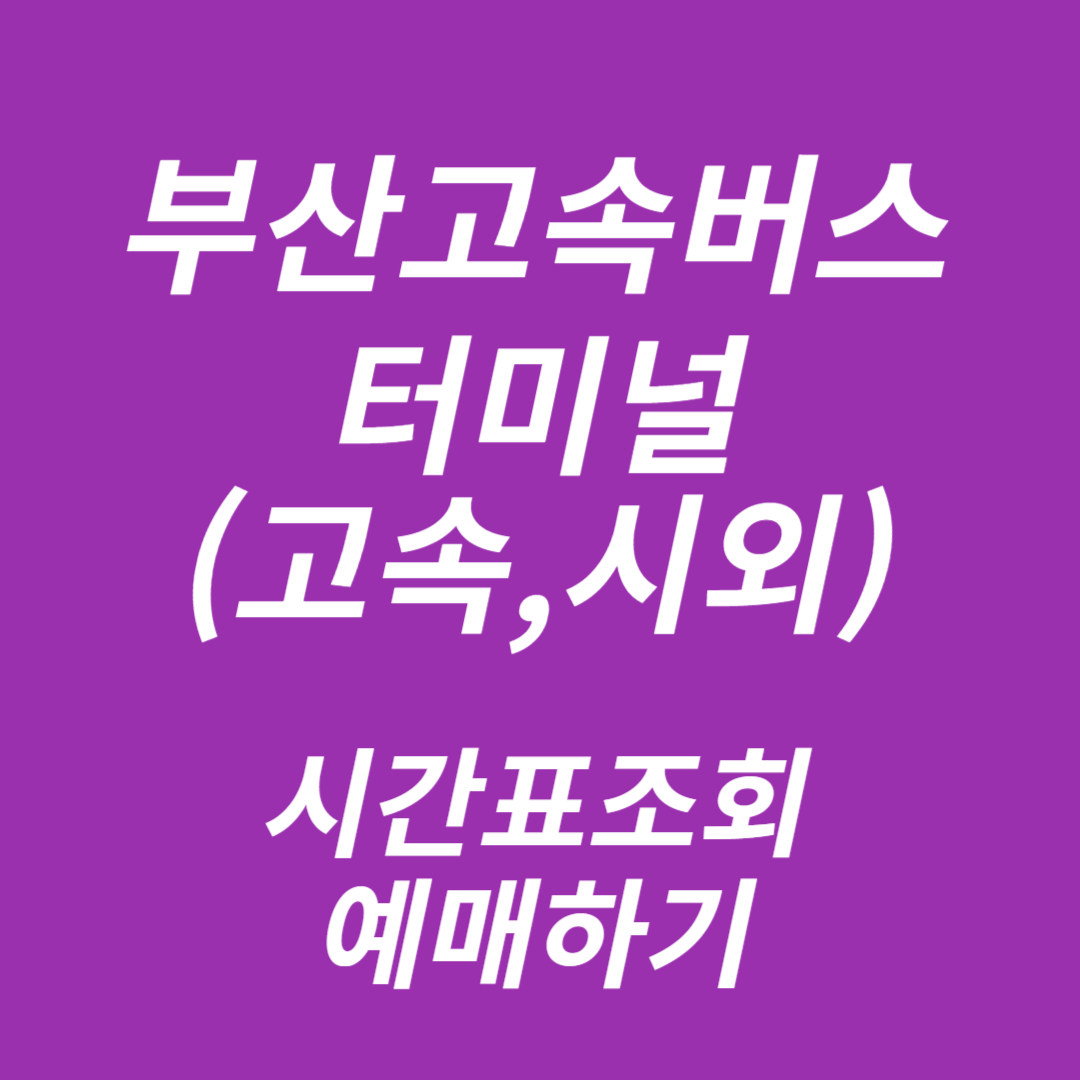 부산고속버스터미널(고속,시외)