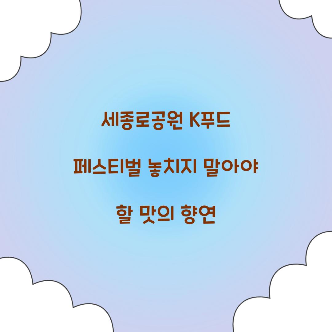 세종로공원 K푸드 페스티벌
