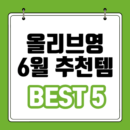 올리브영-6월-추천템-BEST5