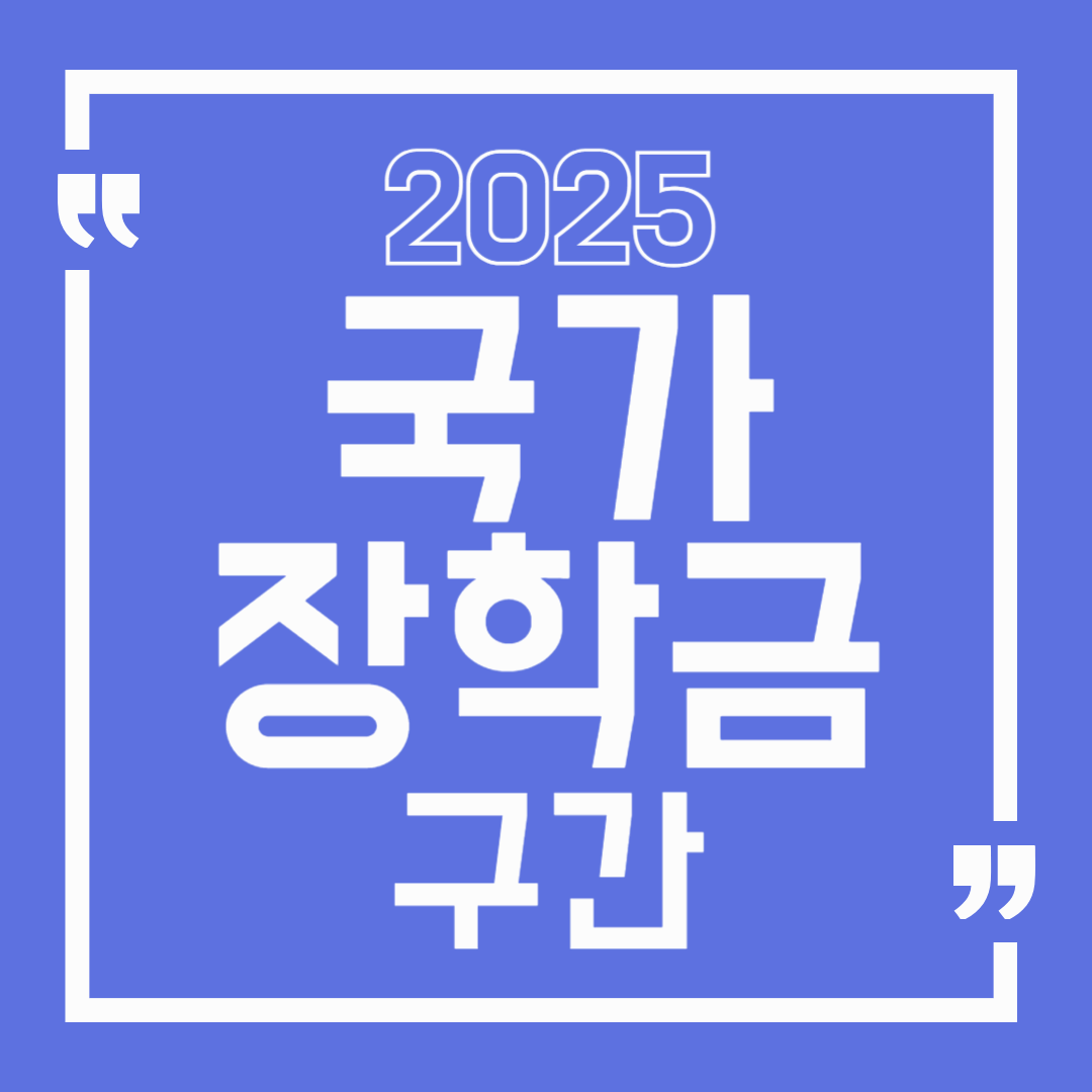2025 국가장학금 구간