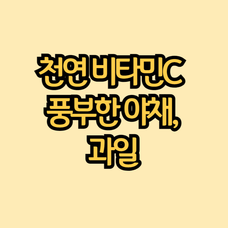 천연 비타민c 썸네일