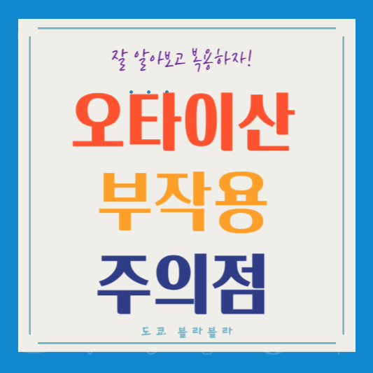 오타이산 부작용 복용 주의점 알아보기