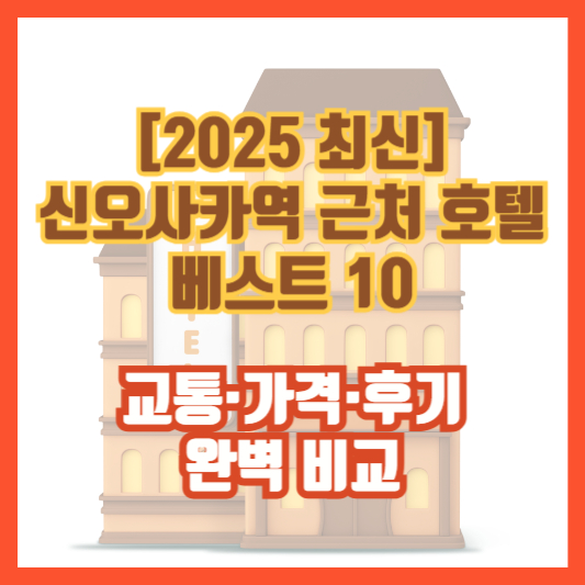 [2025 최신] 신오사카역 근처 호텔 베스트 10 &ndash; 교통&middot;가격&middot;후기 완벽 비교