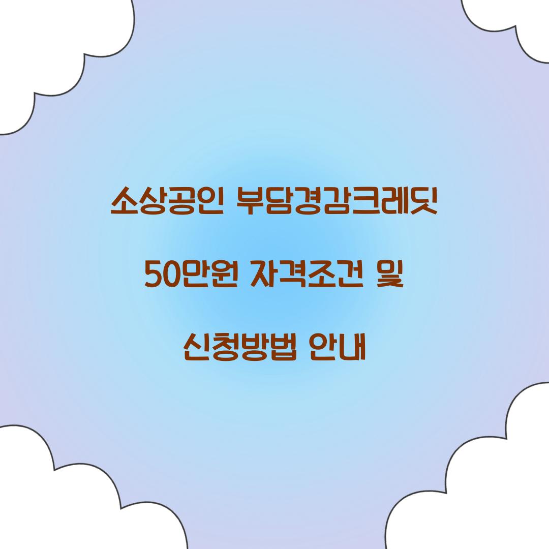소상공인 부담경감크레딧