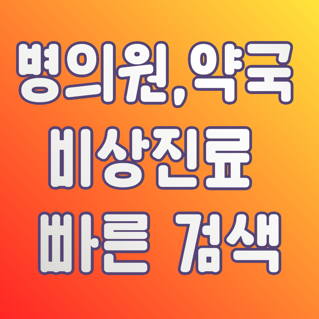 병의원,약국,비상진료 검색