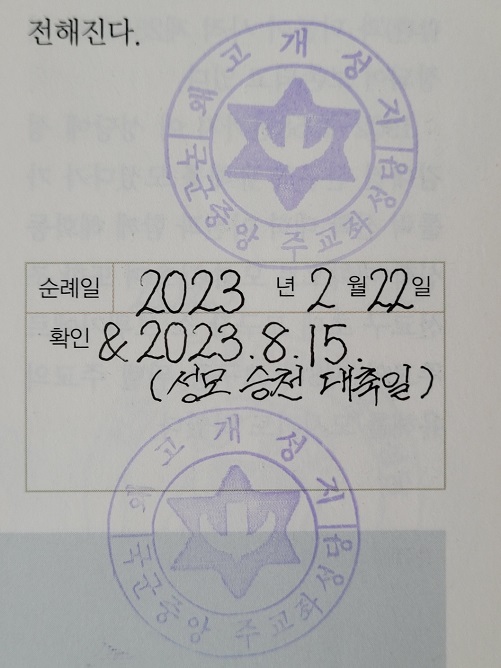 왜고개 성지 순례확인 도장