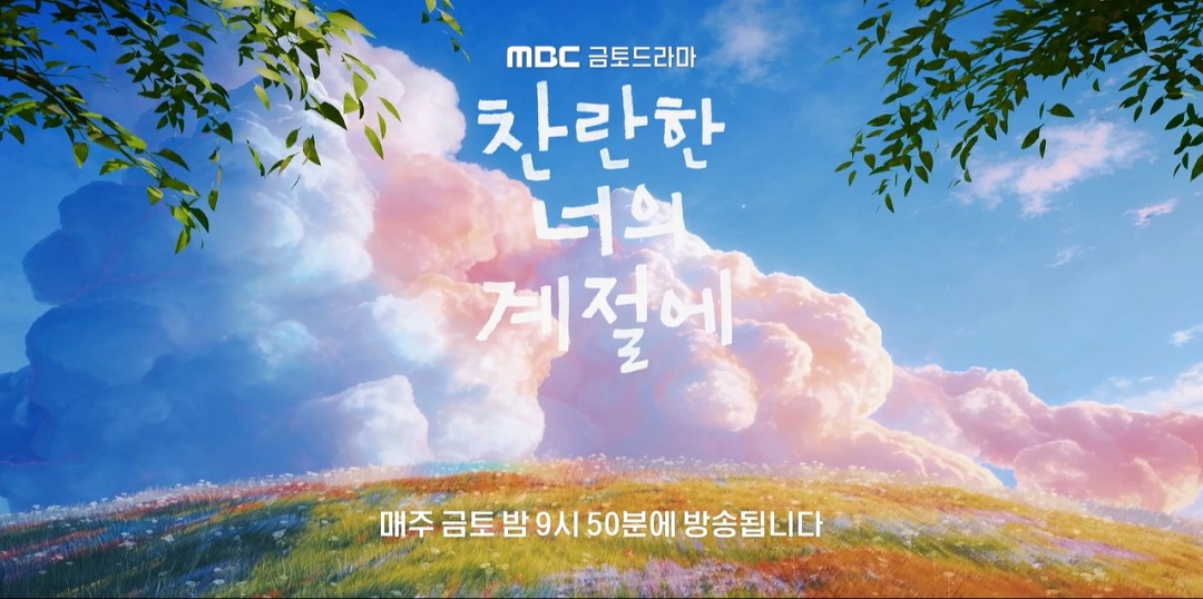 찬란한 너의 계절에 1회 줄거리&middot;등장인물&middot;출연진