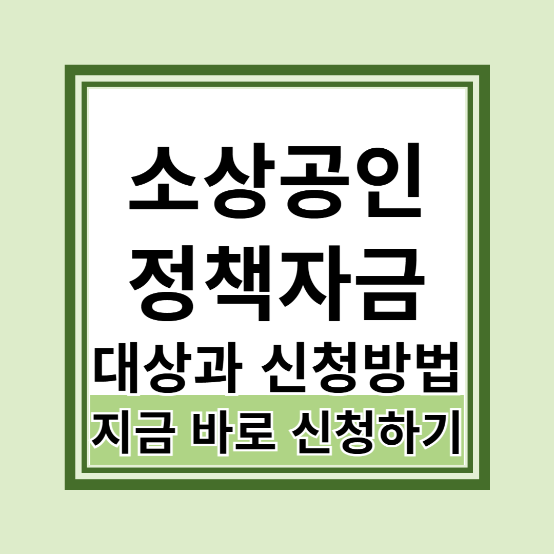 소상공인 정책자금 지원대상 신청방법