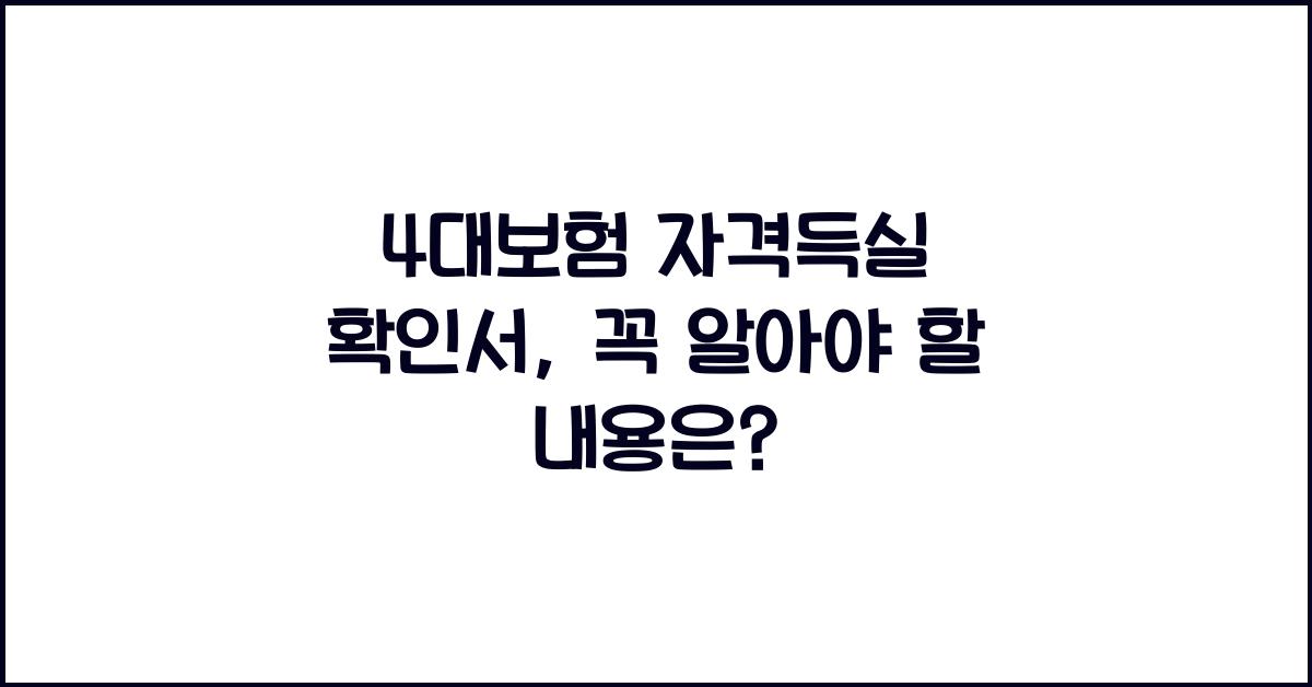 4대보험 자격득실 확인서