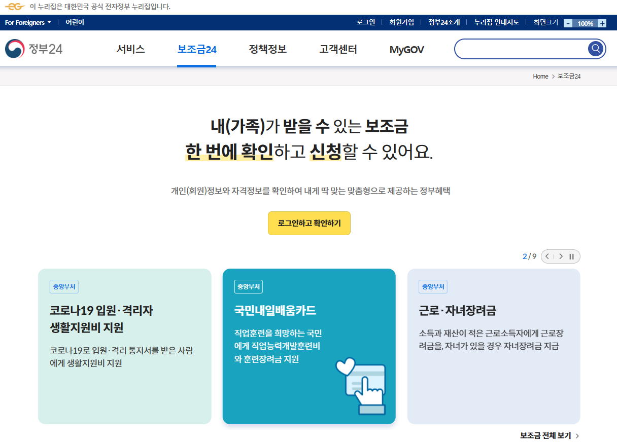 정부 보조금24 홈페이지