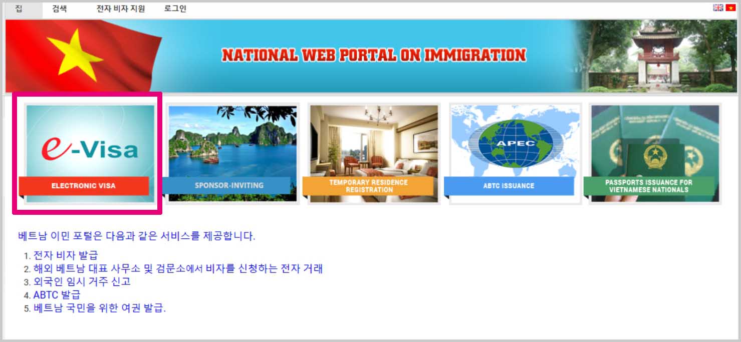 베트남 e비자 (전자 비자) 신청방법