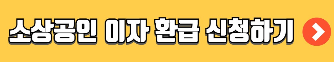 소상공인 이자환급 지원대상 금액 신청방법 서류