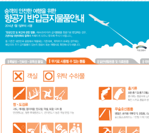 국내선 기내 반입 금지 물품 확인하기