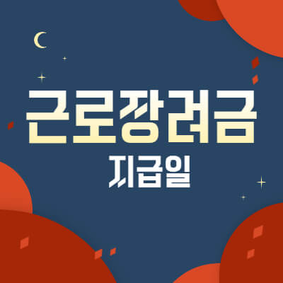 근로장려금지급일