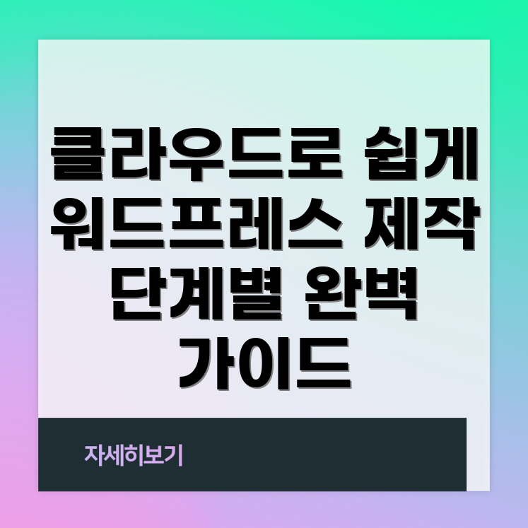 Cloudeways를 통한 워드프레스 홈페이지 제작