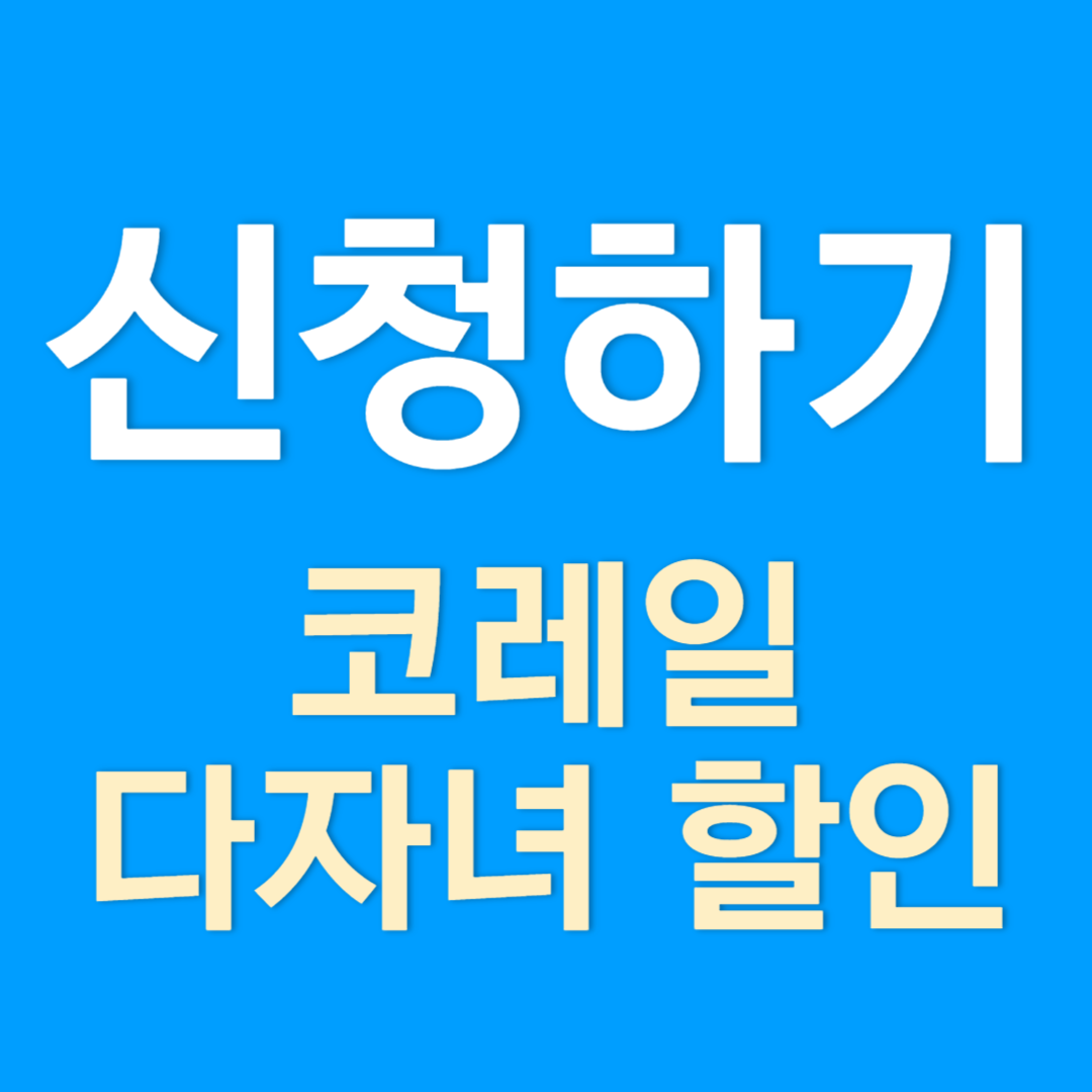 코레일 다자녀 할인 신청방법(두 자녀 이상)