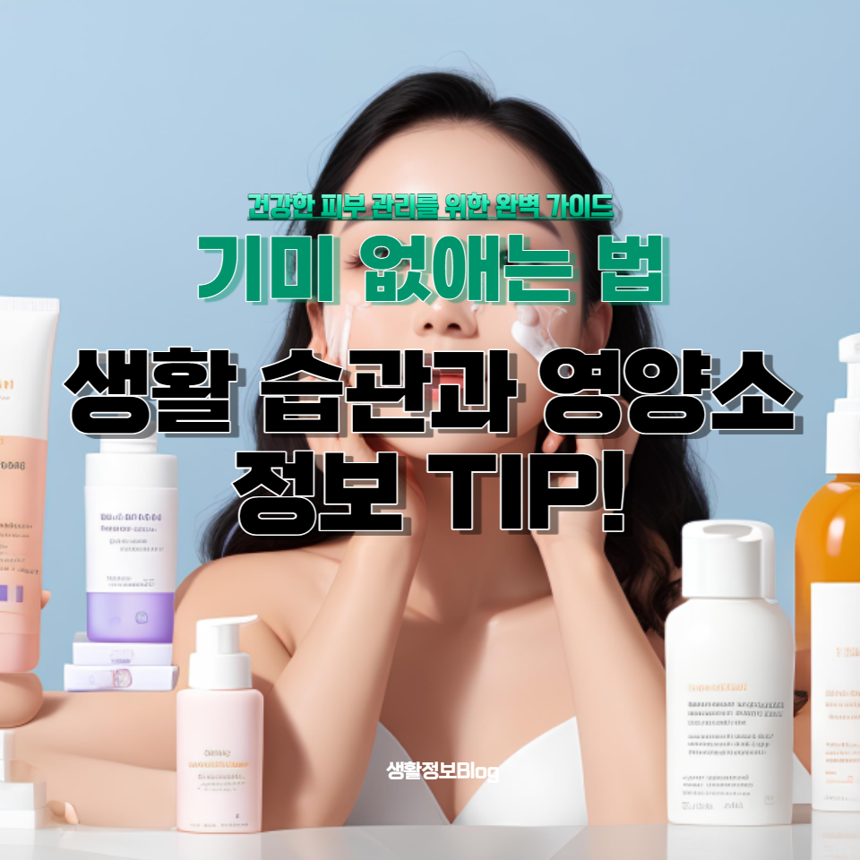 전문가가 제공하는 피부 관리 팁, 레이저 치료 방법, 올바른 화장품 선택 가이드와 함께 건강한 피부를 위한 생활 습관과 영양소 정보까지, 맑고 건강한 피부를 위한 모든 것을 이 글에서 확인할 수 있습니다