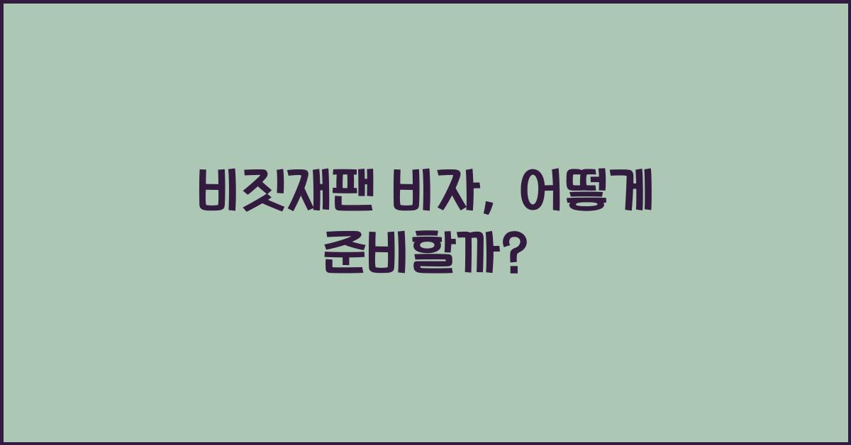 비짓재팬 비자