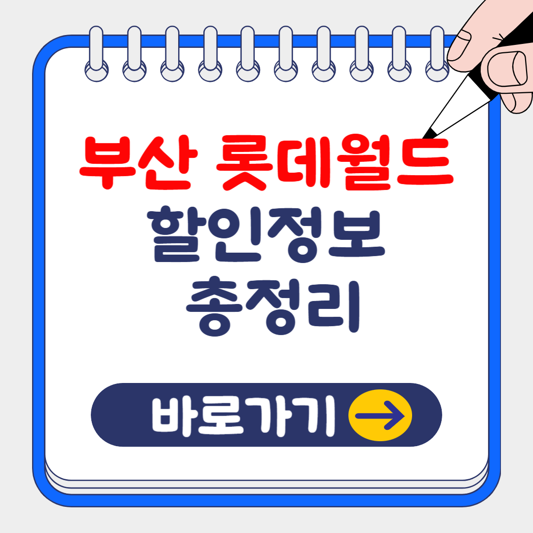 2025 부산 기장 롯데월드 할인 총정리(통신사, 카드)