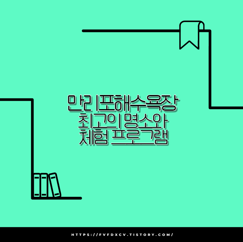 만리포해수욕장 최고의 명소와 체험 프로그램