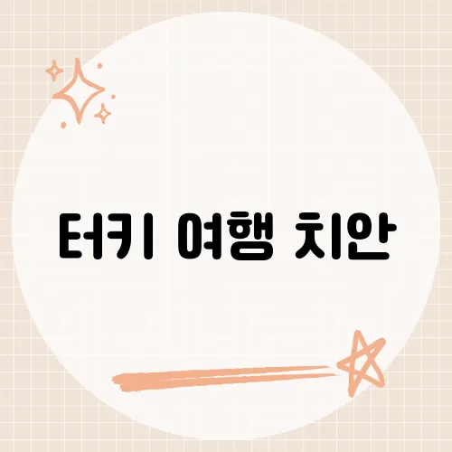 터키 여행 치안, 여행 전 반드시 알아야 할 안전 정보는?​