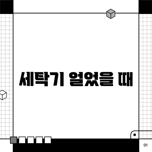 세탁기 얼었을 때