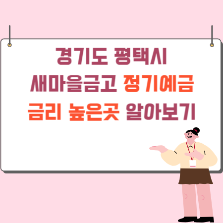 경기도_평택시_새마을금고_정기예금_금리_높은 곳 _알아보기