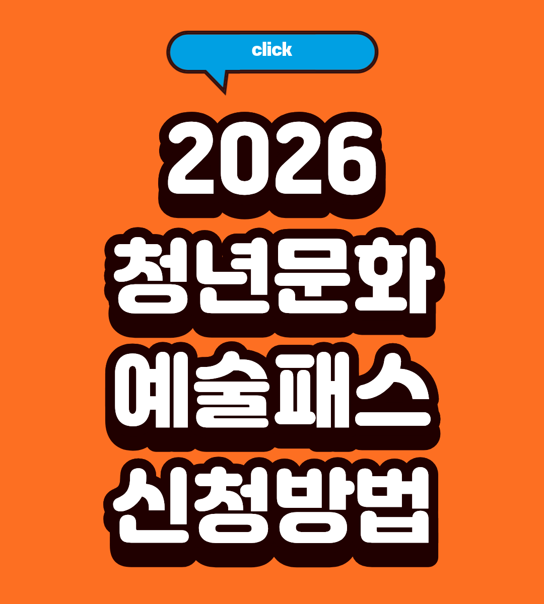 2026 청년문화예술패스 신청 자격 되나요?