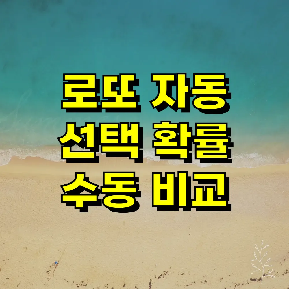 로또 자동 선택 확률 수동 비교