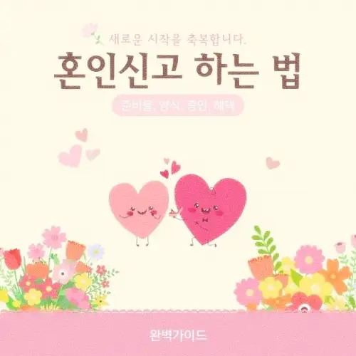 혼인신고 하는 법