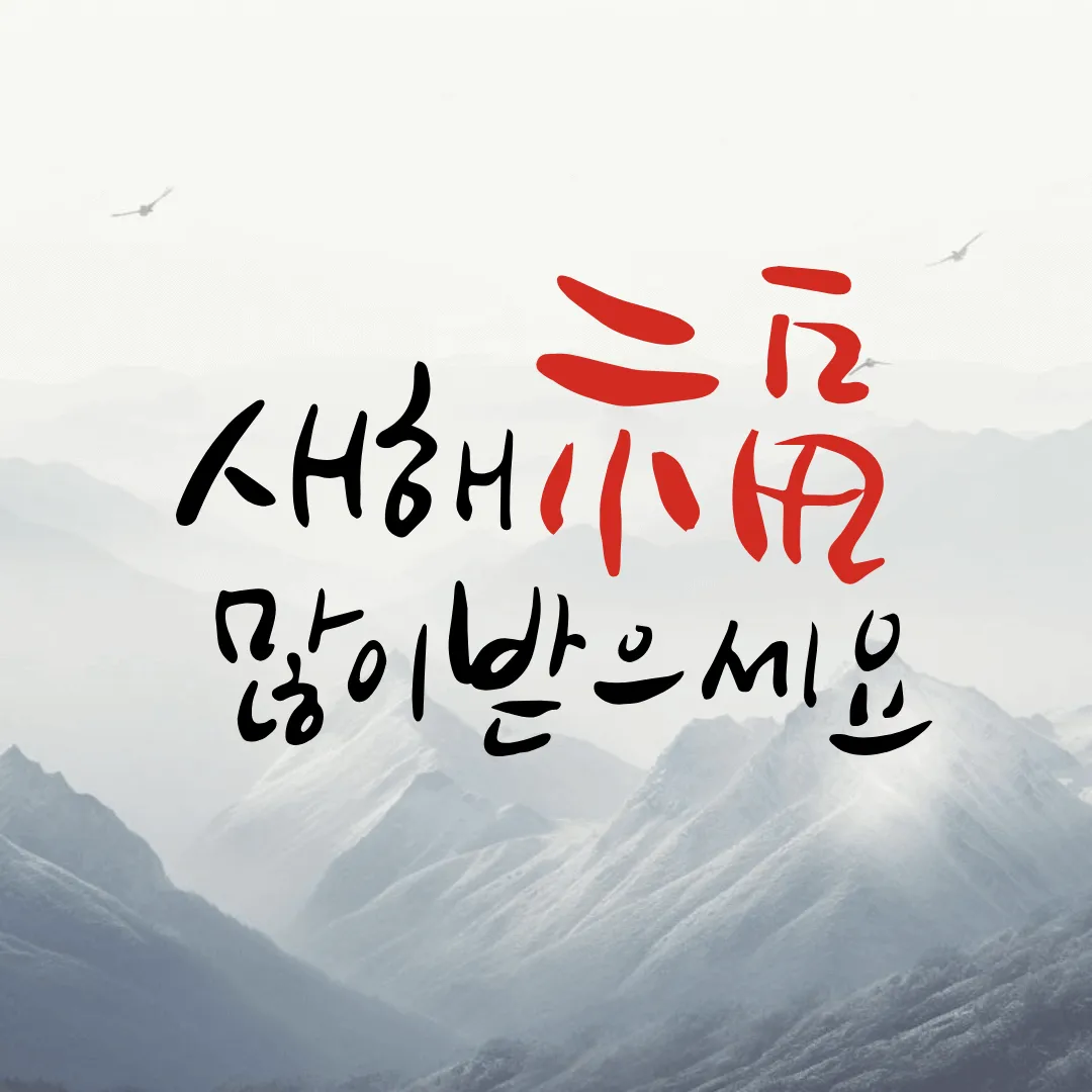 2024년 새해 인사말 좋은글 덕담 무료이미지 모음