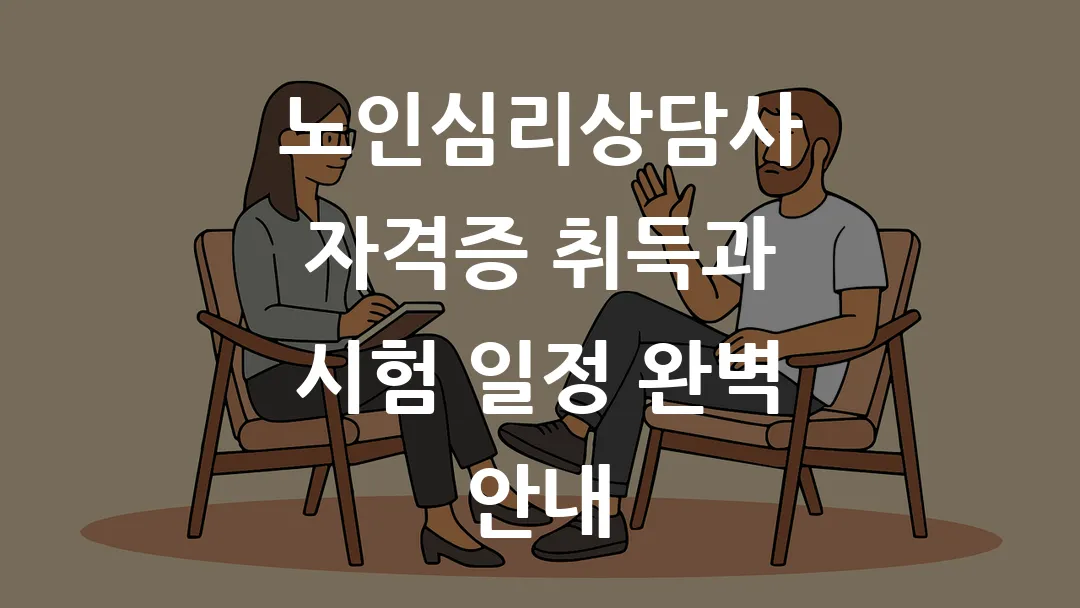 노인심리상담사 자격증 취득과 시험 일정 완벽 안내