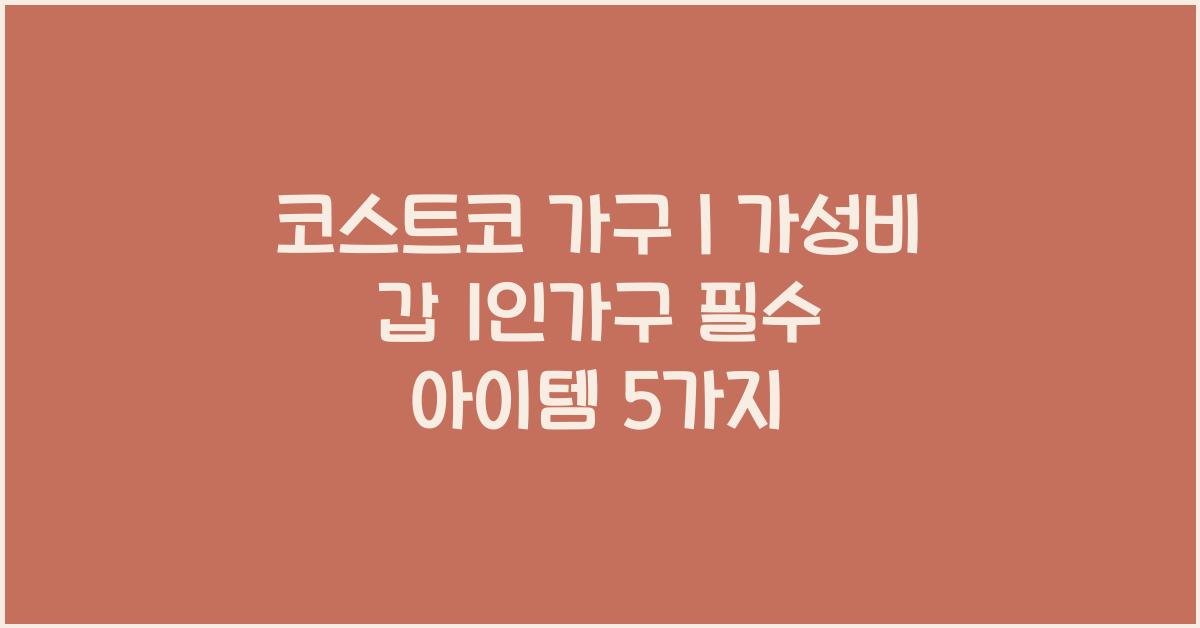 코스트코 가구