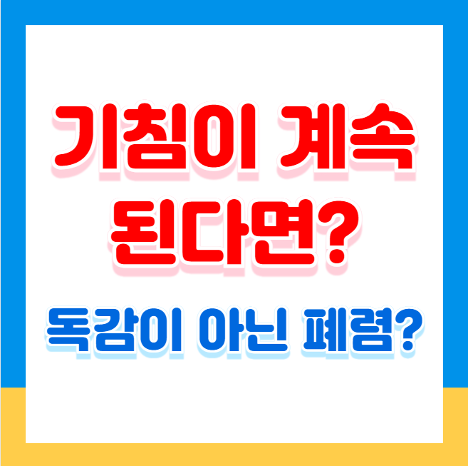 기침이 계속된다면 독감이 아닌 폐렴일 수도? 주의해야 할 증상