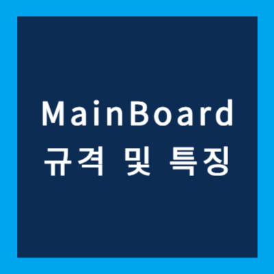 mainboard 규격 및 특징