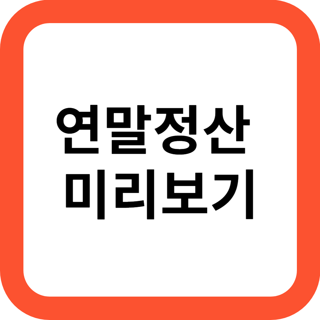 연말정산 미리보기