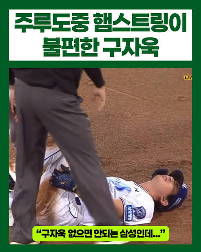 구자욱 햄스트링 부상