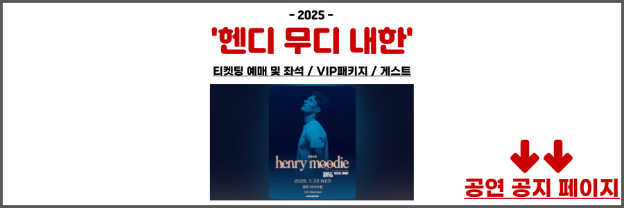 헨디 무디 내한