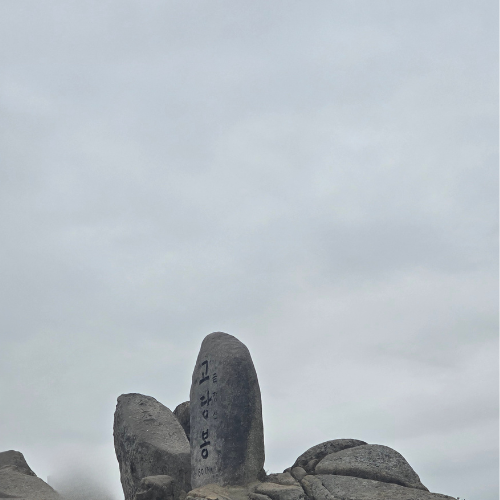 고당봉