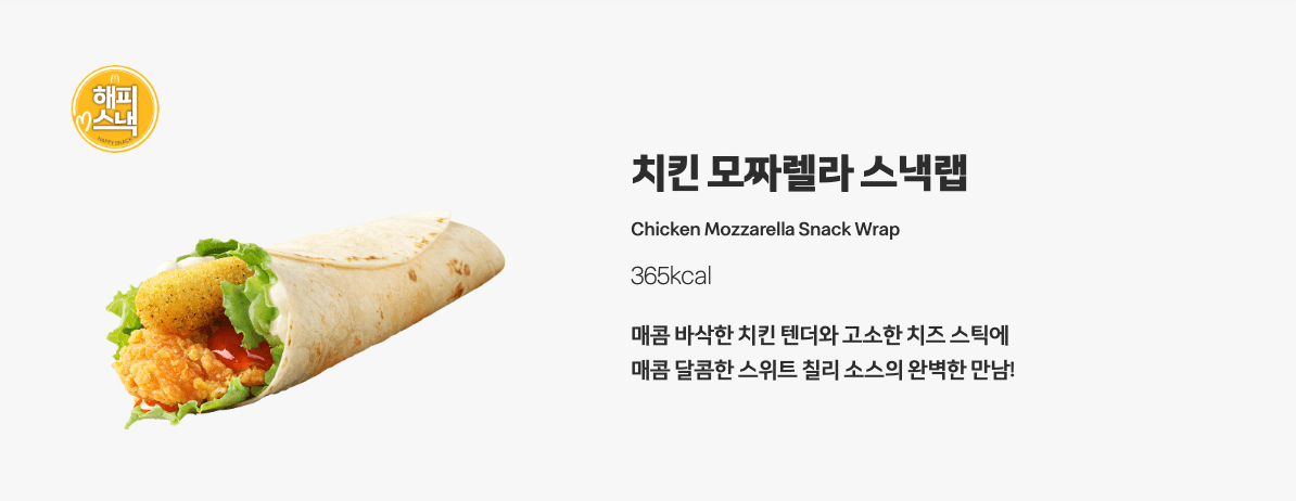 치킨 모짜렐라 스낵랩 사진과 설명