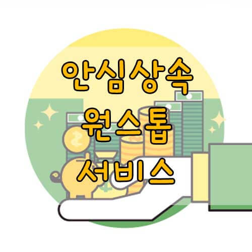 내가 모르는 상속재산 한번에 찾는 방법 안심상속 원스톱 서비스 사망자 재산 조회