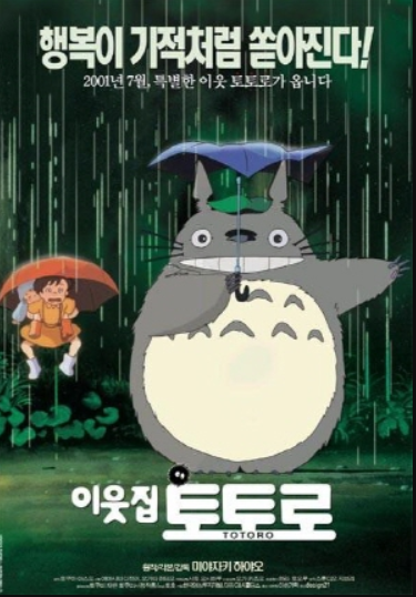 애니메이션 이웃집 토토로 포스터